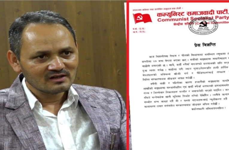 बेपत्ता नागरिकको खोजी र राहतमा गम्भीर हुन कम्युनिष्ट समाजवादी पार्टीको सरकारसँग आग्रह