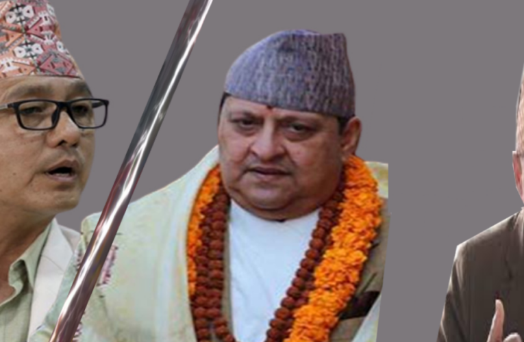 राजावादी राजनीतिमा आन्तरिक संघर्ष: राप्रपा गम्भीर संकटमा