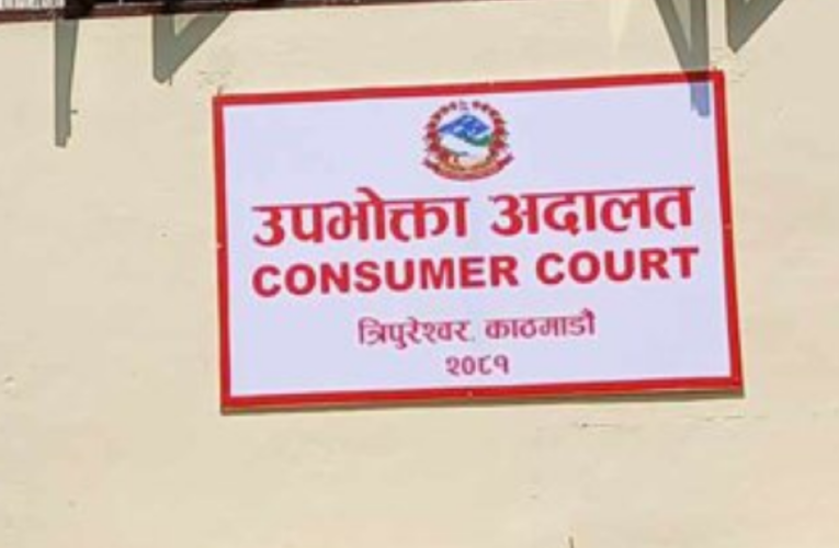 उपभोक्ता अदालतको फैसलाको विरोध गर्नेलाई ७ दिनभित्र जवाफ दिन आदेश