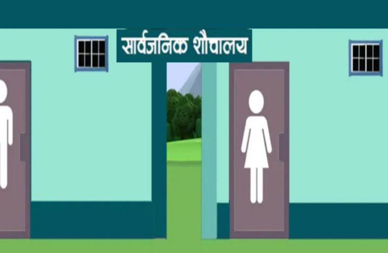 लोकतन्त्रको उपलब्धिः हराउँदै मानवता,दिसापिसाब गर्न र पानी पिउन पनि तिर्नुपर्छ पैसा