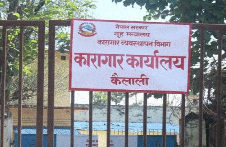 सुदूरपश्चिमका कारागारबाट भागेका ९७७ पक्राउ, ४८१ अझै फरार