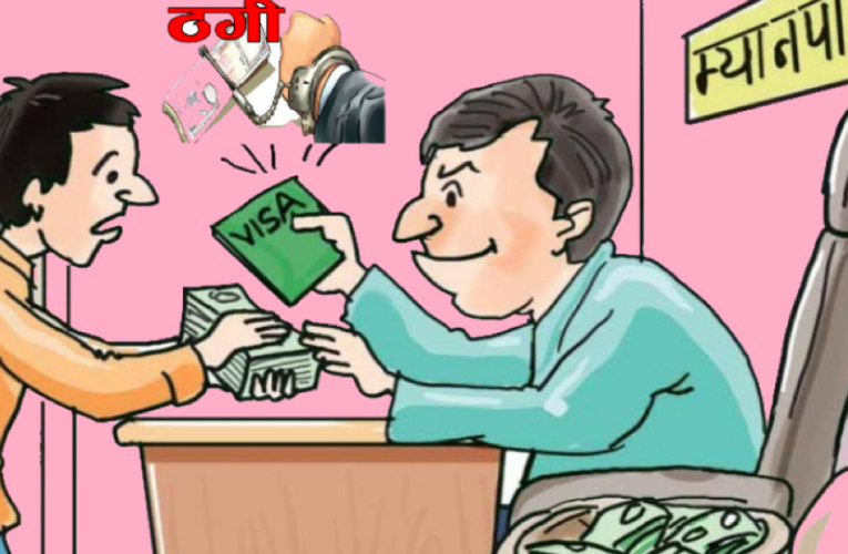 अवैध म्यानपावर र कन्सल्टेन्सी बजारमा छ्याप्छ्याप्ती,सरकारको नाटकीय कारबाही