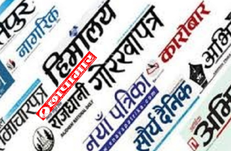पत्रपत्रिकाः सुध्रिने कि सक्किने ?
