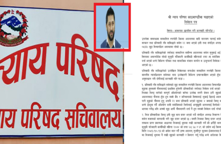 रवि लामिछाने मुद्दामा न्यायिक हस्तक्षेप गर्न खाेजेकाे भन्दै न्याय परिषदमा उजुरी