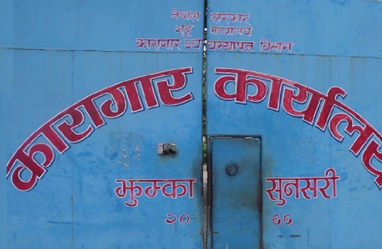 झुम्का कारागारमा अज्ञात रोगबाट चार दिनमा ३ कैदीको मृत्यु, १३ जना बिरामी