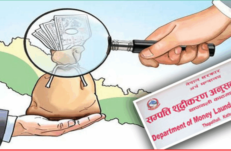 नेताको घरमा पैसा भेट्दा अनुसन्धान, कालोधन थुपारिएको भनि उजुरी पर्दा छानबिन गर्न किन आलटाल ?