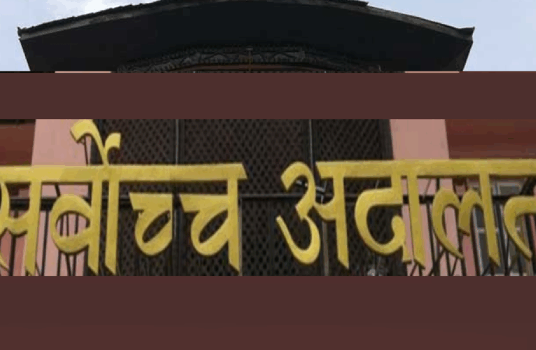 सरकारले खारेज गरेको भूमि आयोग सर्वोच्चले ब्युँतायो