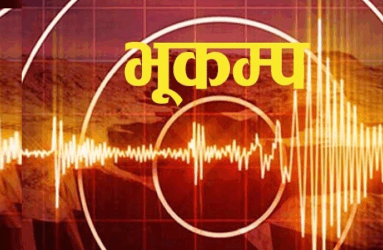 बझाङमा ४.९ म्याग्निच्यूडको भूकम्प