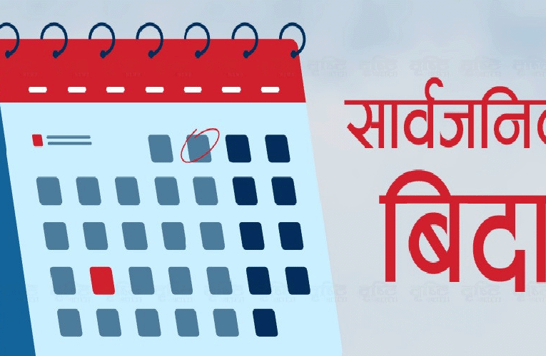 मधेश सरकारले दियो छठमा थप १ दिन सार्वजनिक बिदा