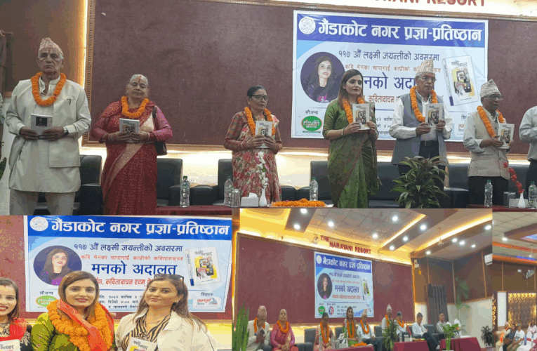 कवि मेनकाले उभ्याइन् मनको अदालत कवितासंग्रह पाठकको कठघरामा