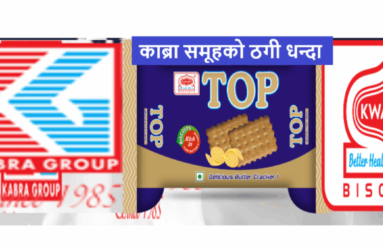 काब्रा समूहको उपभोक्ता ठग्ने नयाँ तरिका,बिस्कुटका प्याकेट कम, पैसा पुरै असुली