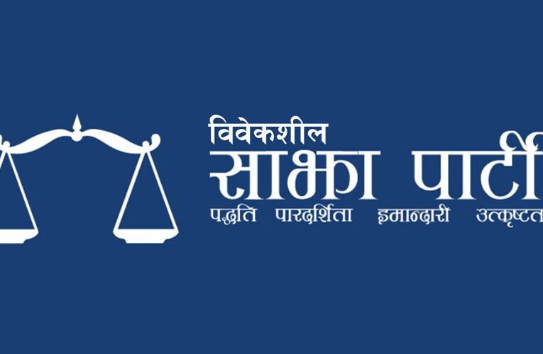 जेनजीसहित वैकल्पिक शक्तिबीच एकता गर्न विवेकशील साझाको आह्वान