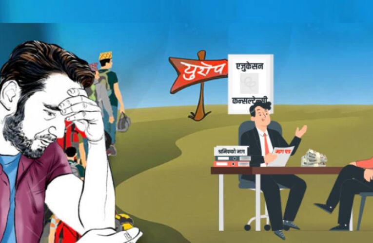 कन्सल्ट्रेन्सीको लहैलहैमा सन्तान र पूँजी दुवै गुमाउँदै अभिभावक