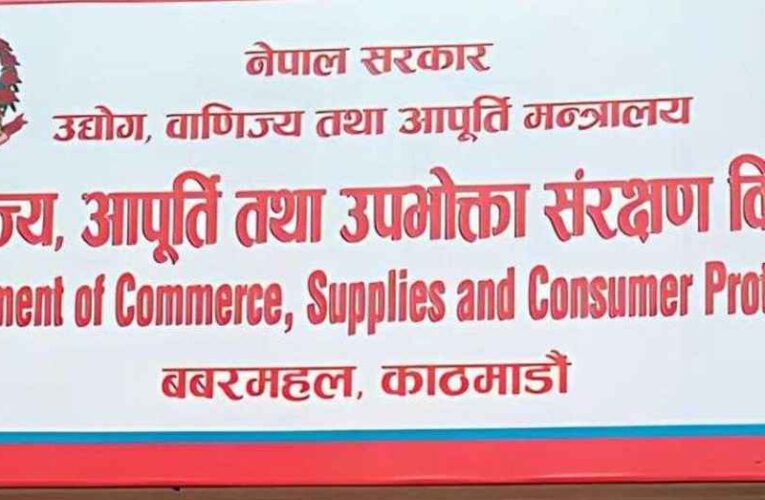 दुई फर्मलाई वाणिज्य विभागको कारबाही