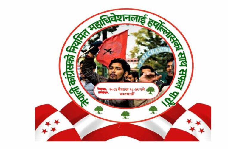 इतिहास: कांग्रेसको २०१४ सालको त्यो विशेष महाधिवेशन