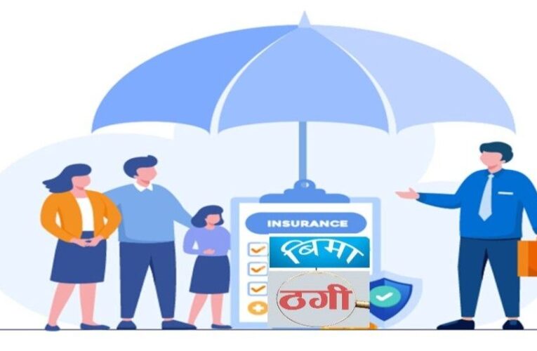 बीमाको नाममा खुलेआम ठगी,सरकार प्रमुख दोषी ?