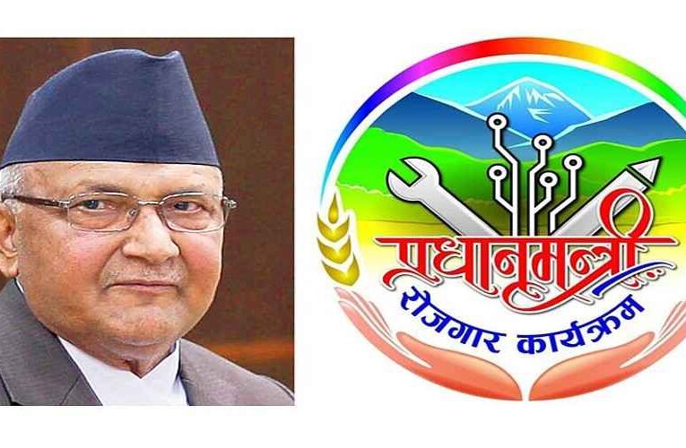 प्रधानमन्त्री रोजगार कार्यक्रम खारेज,ओलीलाई अर्को झड्का