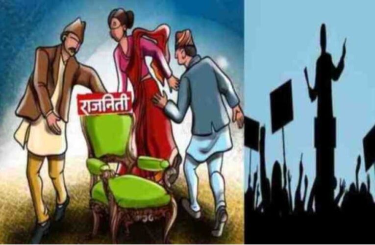 राजनीतिः पहिले सेवा,अहिले कमाउधन्दा