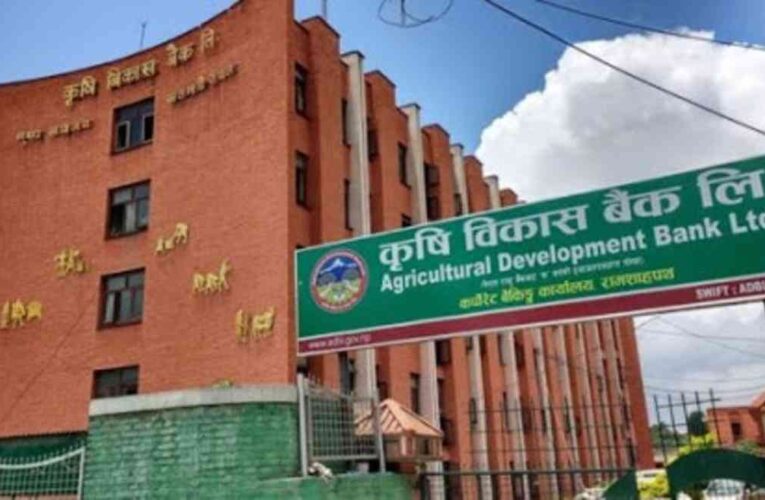 कृषि विकास बैंकमा २४२ कर्मचारीको माग (सूचनासहित)