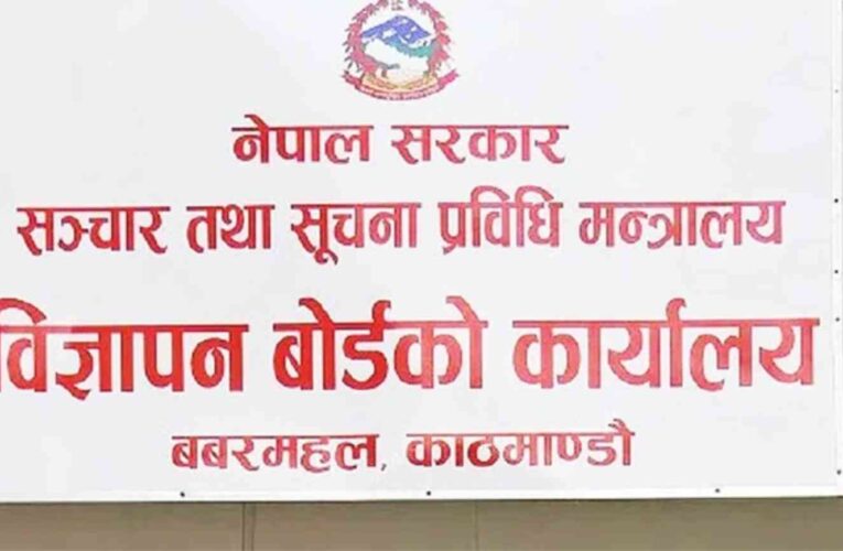 गैरकानुनी विज्ञापन प्रकाशन तथा प्रसारण नगर्न बोर्डको आग्रह