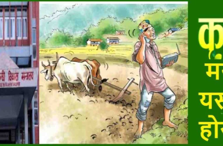 स्वतन्त्र सरकारको कृषि मन्त्री यस्तो होस्