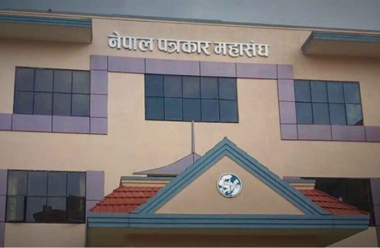 प्रेस स्वतन्त्रता विरुद्ध अंकुश लगाउने सरकारको कदम विरुद्ध आन्दोलित हुने पत्रकार महासंघको घोषणा