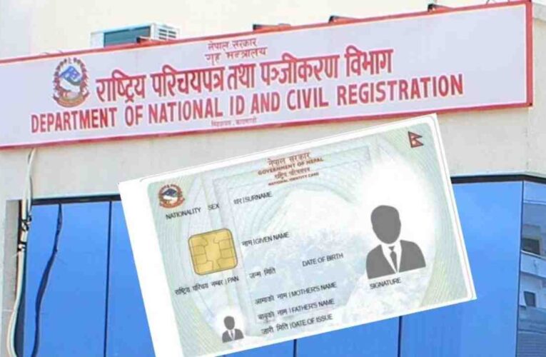 राष्ट्रिय परिचयपत्रले वार्षिक ५ अर्ब बचत