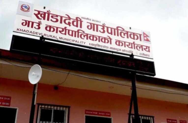 खाँडादेवी गाउँपालिकामा कर्मचारीद्वारा सामूहिक राजीनामा,सेवा सबै ठप्प