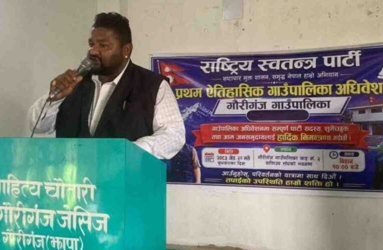 रास्वपा गौरिगञ्ज अधिवेशन सम्पन्न, बालकृष्ण शर्मा ‘सन्देश’ सभापतिमा निर्विरोध निर्वाचित