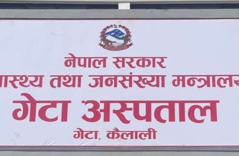 चिकित्सक नहुँदा गेटा अस्पतालमा भिडियो एक्सरे र म्यामोग्राफी सेवा बन्द