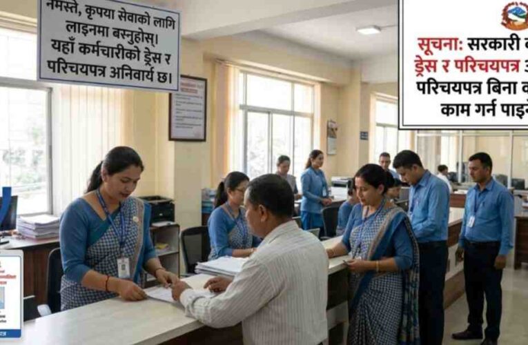 सरकारी कर्मचारीलाई ड्रेस अनिवार्य, परिचयपत्र बिना कार्यालयमा काम गर्न नपाइने