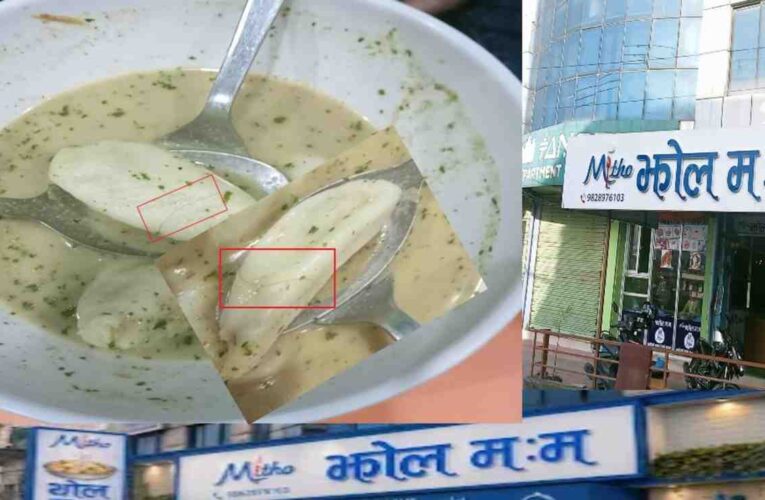टोखा रोड ग्रिल्याडको ‘मिठाे झोल मःम’मा गम्भीर लापरबाही- मःममा कपाल भेटियो,कारबाही होला त ?