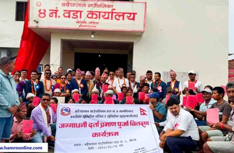 सरकारले सुकुम्बासीलाई लालपुर्जा दिने काम सुरु गर्यो,बर्दियाका २९ जनालाई लालपुर्जा वितरण