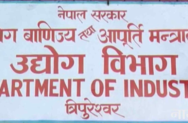 उद्योग विभागका अधिकांश सेवा ‘अनलाइन’, सेवाग्राहीले कार्यालय धाउन नपर्ने